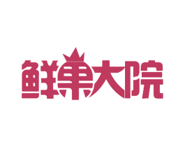 鲜果大院 商标图样