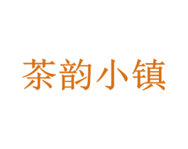 茶韵小镇 商标图样