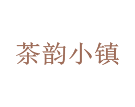 茶韵小镇 商标图样