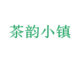 茶韵小镇 商标图样