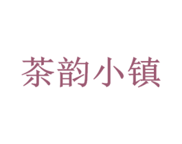 茶韵小镇 商标图样