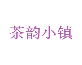 茶韵小镇 商标图样
