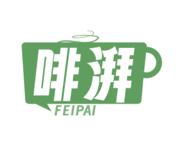 啡湃 商标图样