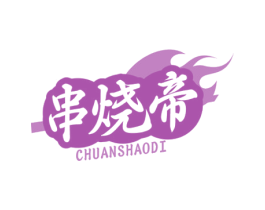 串烧帝 商标图样