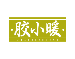 胶小暖 商标图样