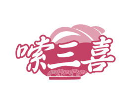 嗦三喜 商标图样
