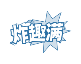 炸趣满 商标图样