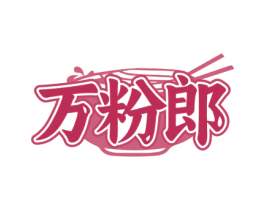 万粉郎 商标图样