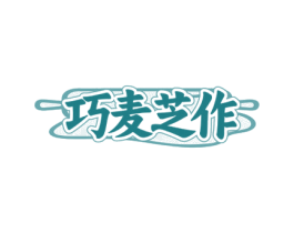 巧麦芝作 商标图样
