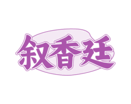 叙香廷 商标图样