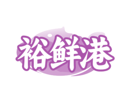 裕鲜港 商标图样