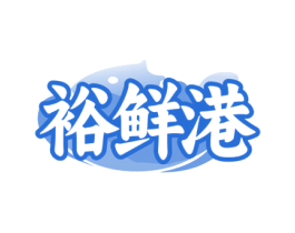 裕鲜港 商标图样