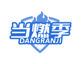 当燃季 商标图样