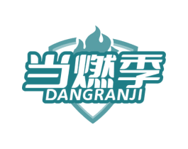 当燃季 商标图样