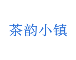 茶韵小镇 商标图样