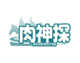 肉神探 商标图样