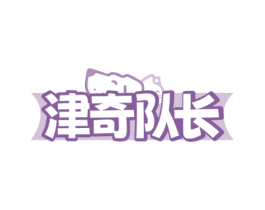 津奇队长 商标图样