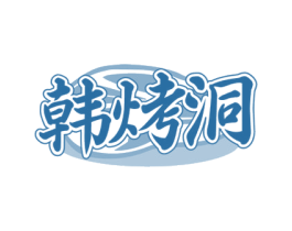 韩烤洞 商标图样