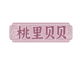 桃里贝贝 商标图样