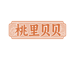 桃里贝贝 商标图样