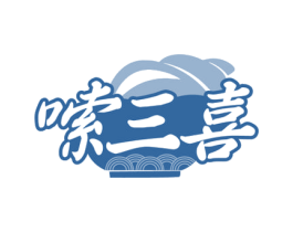 嗦三喜 商标图样