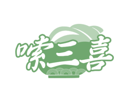 嗦三喜 商标图样