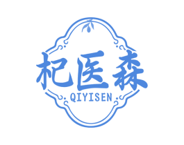 杞医森 商标图样