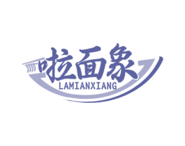 啦面象 商标图样