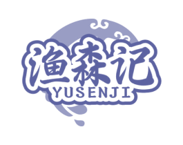 渔森记 商标图样