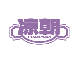 凉朝 商标图样