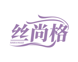 丝尚格 商标图样