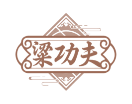 粱功夫 商标图样