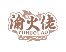 渝火佬 商标图样
