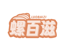 螺百滋 商标图样