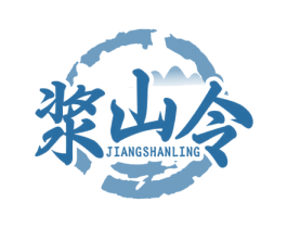 浆山令 商标图样