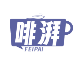 啡湃 商标图样