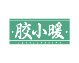 胶小暖 商标图样