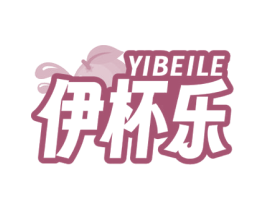 伊杯乐 商标图样