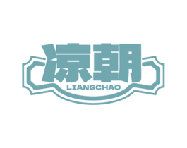 凉朝 商标图样