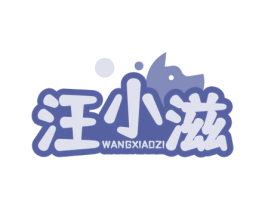 汪小滋 商标图样