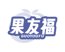 果友福 商标图样