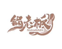 锅老板 商标图样