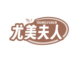 尤美夫人 商标图样