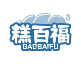 糕百福 商标图样