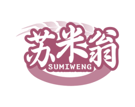 苏米翁 商标图样