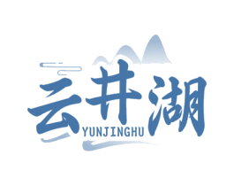 云井湖 商标图样
