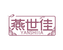 燕世佳 商标图样