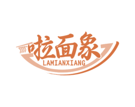 啦面象 商标图样