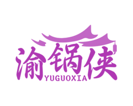 渝锅侠 商标图样