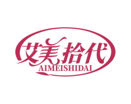 艾美拾代 商标图样